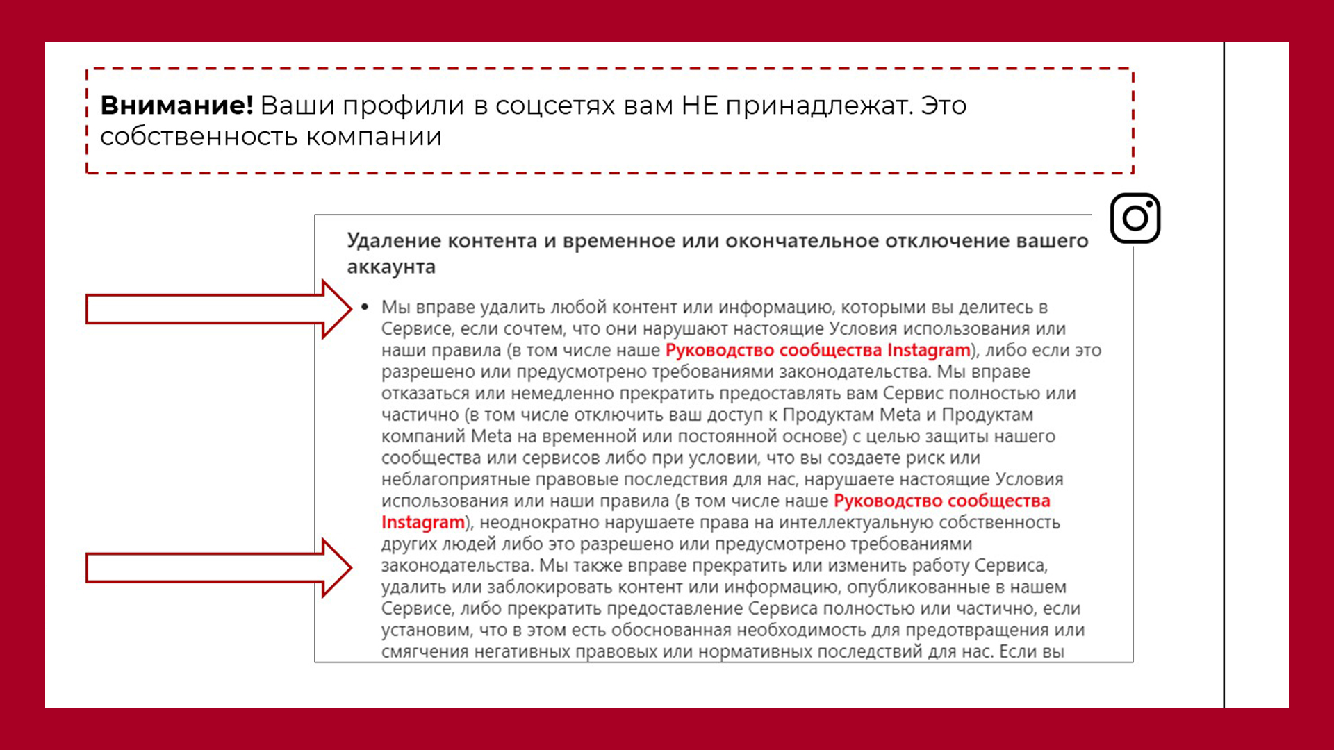 Один из первых слайдов моего курса по соцсетям. Ваши профили на самом деле не ваши! Не надейтесь на сохранность ваших профилей